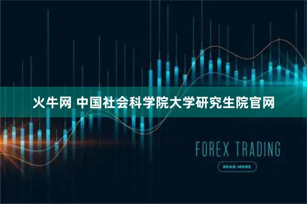 火牛网 中国社会科学院大学研究生院官网